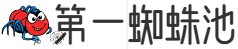 第一蜘蛛池