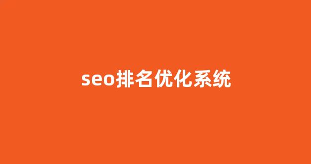 <strong>seo在线优化排名</strong>