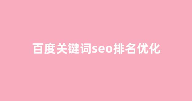 <strong>优化关键词排名seo</strong>