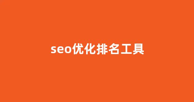 百度seo排名优化