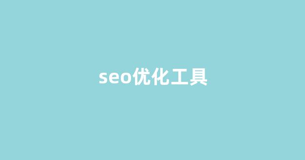 seo关键词优化软件