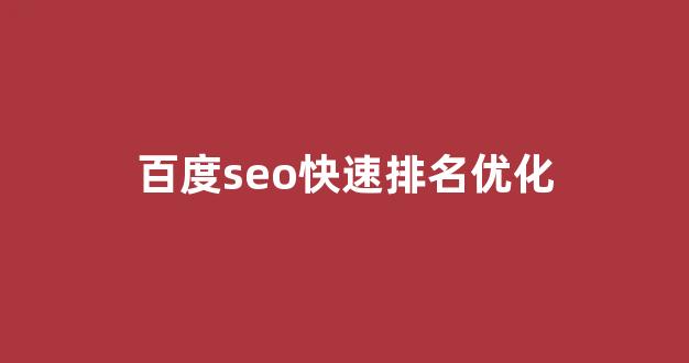 seo优化提升排名
