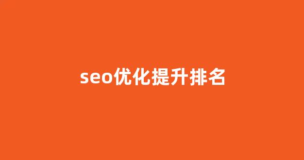 网站seo关键词优化排名