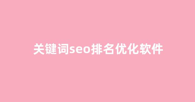 seo优化报价