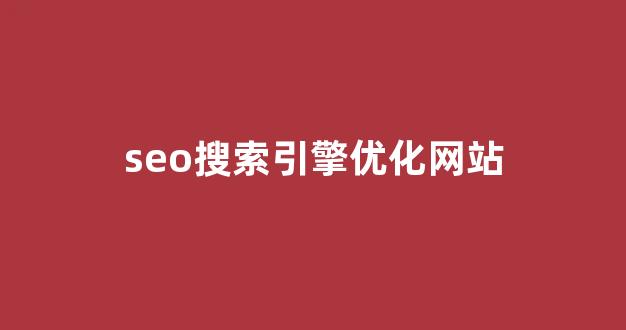 seo关键词优化软件