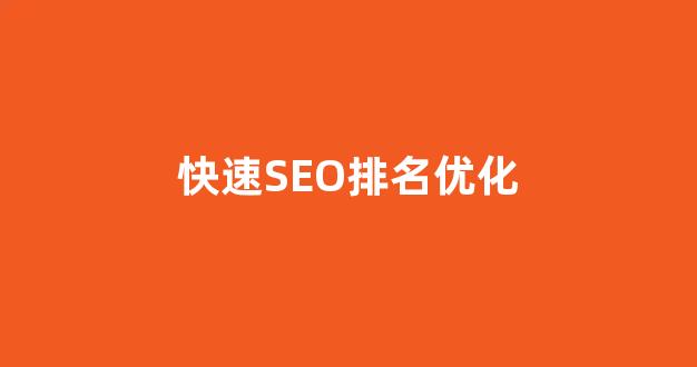 seo优化排名工具