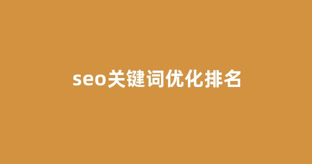 关键词排名seo优化