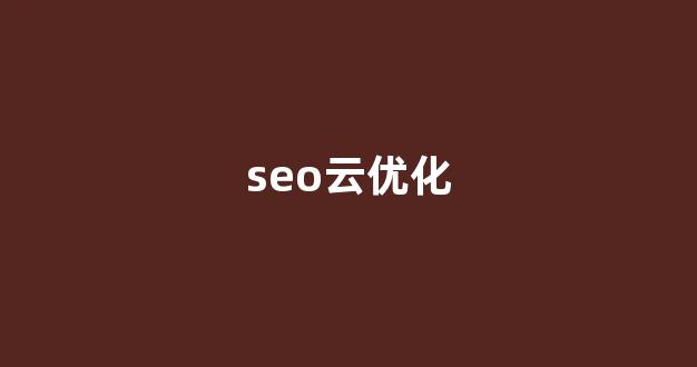 seo优化报价
