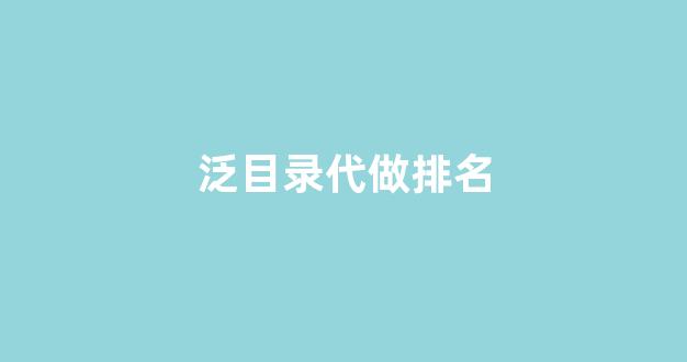 <strong>seo泛目录排名</strong>