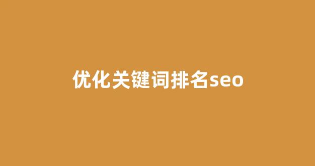 百度seo优化工具