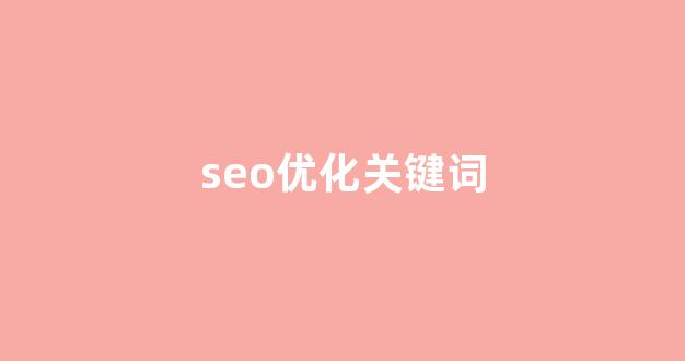 关键词排名seo优化