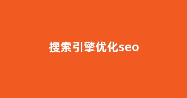 百度seo优化工具