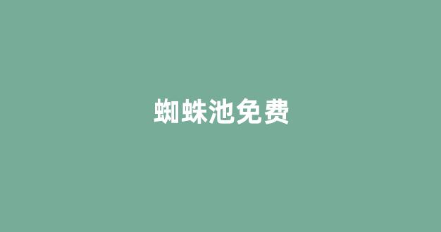 <strong>免费seo排名优化</strong>